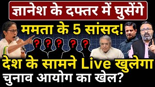 Gyanesh के दफ्तर में घुसेंगे Mamata के 5 सांसद! देश के सामने Live खुलेगा EC का खेल? Hemant Atri
