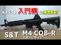 ガスブロの入門機にオススメ！S&T製M4 CQB-R スポーツラインをレビュー！