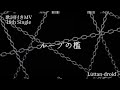 ループの檻【18th Single Music Video】　@Luttan-droid #jrock #歌詞動画