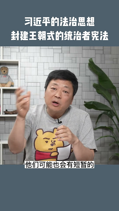 习近平的宪法是统治者宪法，和封建王朝没什么区别