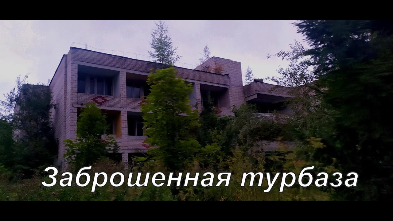 Заброшенная турбаза Мстера