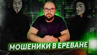 ОСТОРОЖНО МОШЕННИКИ в Ереване! Как не потерять деньги на мошенниках?