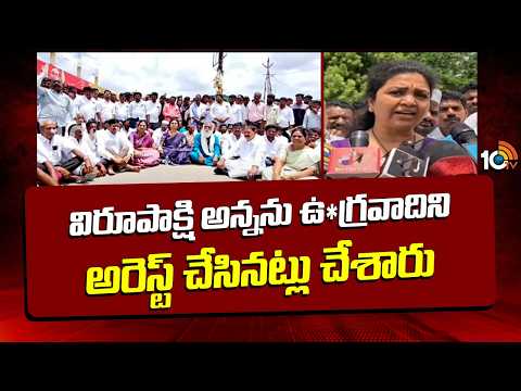 విరూపాక్షి అన్నను ఉ*గ్రవాదిని అరెస్ట్ చేసినట్లు చేశారు | Bhutta Renuka React MLA Virupakshi Arrest - 10TVNEWSTELUGU