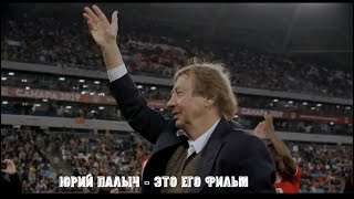 Юрий Палыч - Это его фильм