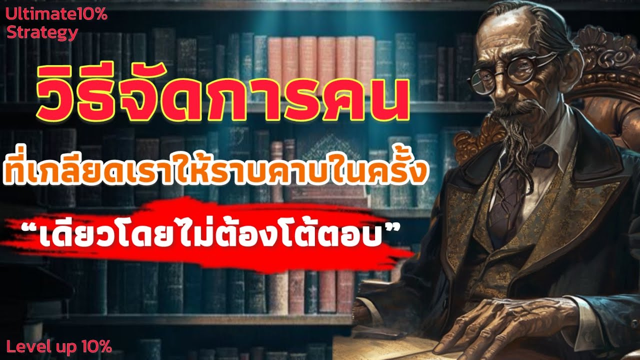 วิธีจัดการคนที่เกลีอดเรา ให้ราบคาบในครั้งเดียว โดยไม่ต้องโต้ตอบ | Ultimate 10% strategy 