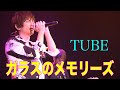 TUBE / ガラスのメモリーズ【歌ってみた】青木隆治