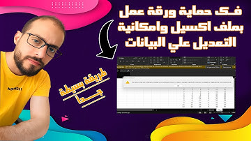 كسر حماية ورقة العمل فى اكسيل ، ازالة حماية ملف #excel المشفر وامكانية التعديل على خلايا ورقة العمل.