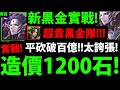 【神魔之塔】新黑金巴力『先準備1200石再玩！』超豪華整隊黑金👉帶鐵扇平砍破百億！追上天元強度！【魔權在握 ‧ 巴力】【瀾漫勾惑・夏娃】【阿紅實況】