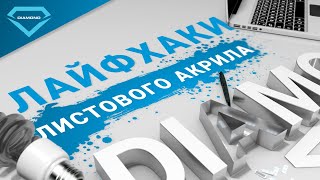 Как работать на бортогибе | Делаем буквы с листовым акрилом