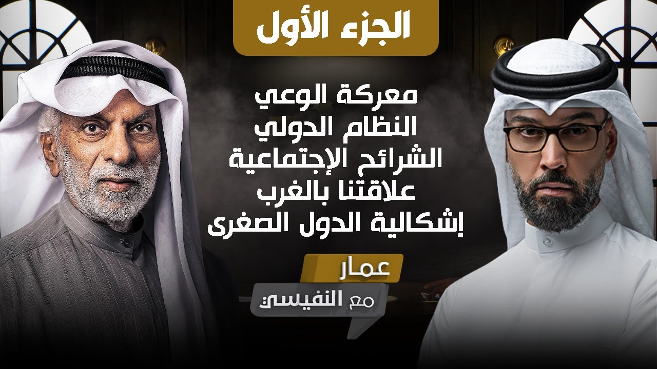 عمار مع النفيسي (ج١ كامل)