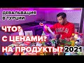 ЗАКУПАЕМСЯ ПРОДУКТАМИ/САМЫЕ АКТУАЛЬНЫЕ ЦЕНЫ НА ПРОДУКТЫ/ЧТО КУПИЛИ?/ АНТАЛЬЯ ТУРЦИЯ 2021