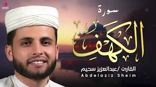 التلاوة التي يبحث عنها الجميع .. سورة الكهف بصوت القارئ عبدالعزيز سحيم | تلاوة مميزة