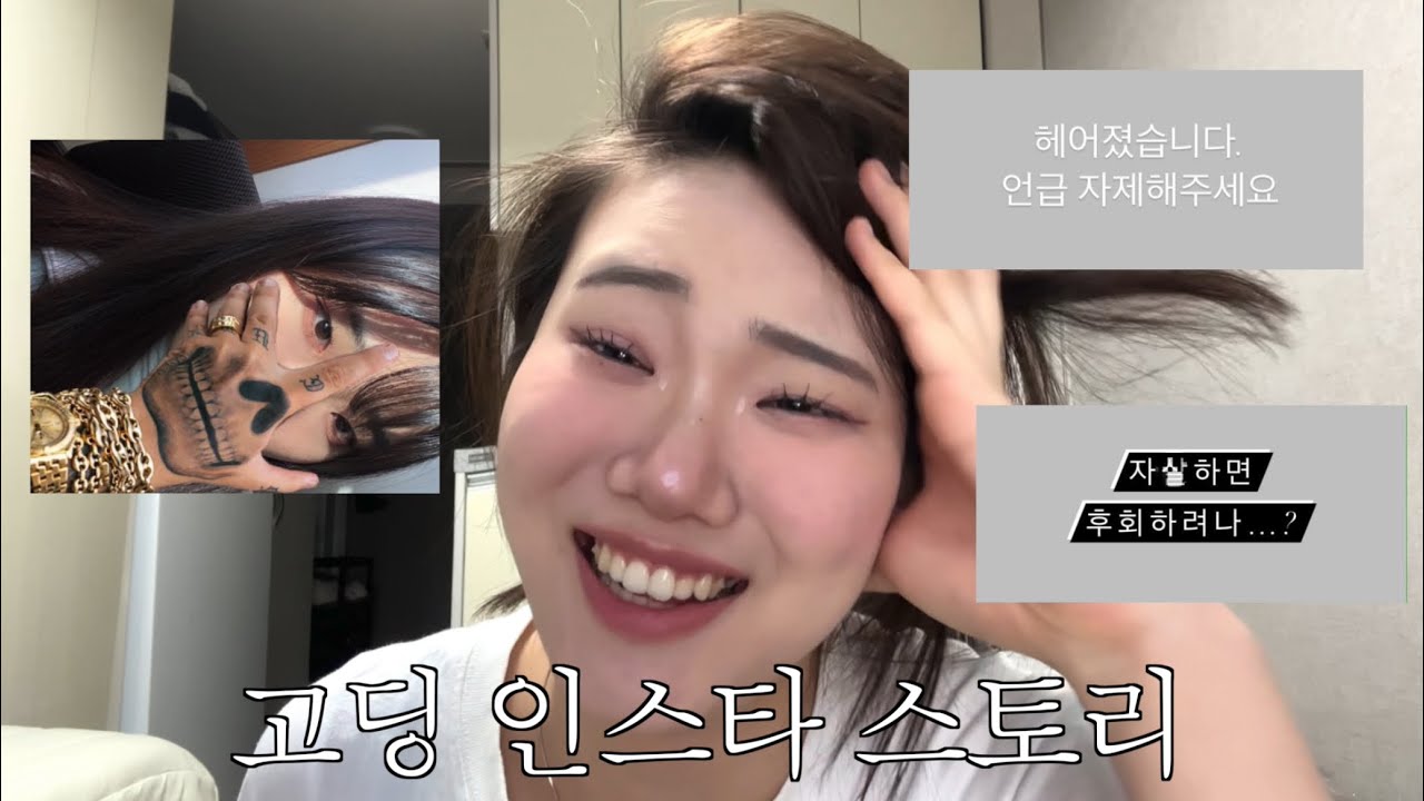 고딩때 올린 인스타 스토리 보고 쪽팔림 참기