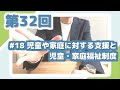 第32回 #18 児童や家庭に対する支援と児童・家庭福祉制度 【社会福祉士国家試験 過去問解説シリーズ】