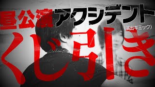 「AD-LIVE 2021」くじ引き動画　【10/9(土) ：#下野紘・#前野智昭】