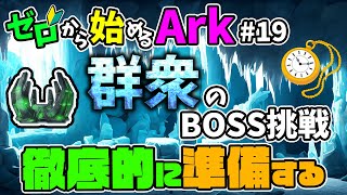 [ #19 ゼロから始めるArk ] 余りに強いBOSS戦に徹底的な準備をする #ラグナロク #ark #arksurvivalevolved #コラボ