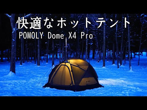 【ソロキャンプ】POMOLYのホットテントが快適過ぎてテントから出られなくなりました。【Dome X4 Pro】【Dweller Max 3】