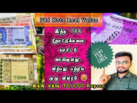 786 Fancy numbers Real value Tamil | How to buy and Sell | இந்த 786 நோட்டுக்களின் உண்மை ரகசியம்