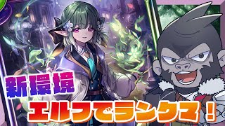 【#シャドウバース/RSL】新環境！カステルエルフでランクマ！1/8【Vtuber/グレイ・アダムス】