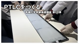 PTLCをつくる【有機化学実験基礎講座第19弾】