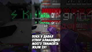 Зажали 3x2 на Анархии ФанТайм #фантайм #funtime #shorts