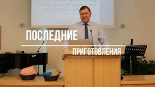 Последние приготовления