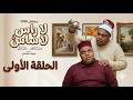 الحلقة الاولى سلسلة لا راس لا ساس الخطبة الحلقة الاولى سلسلة لا راس لا ساس الخطبة
