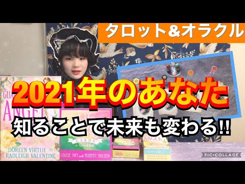 【タロット占い&オラクルカードリーディング】2021年のあなた🔯ガーディアンエンジェルタロット&ライフラブズユーカード🔮Fortune of 2021