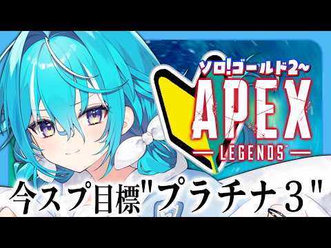 【 #ApexLegends 】プラチナ3を目指すソロえぺ配信🔥安置移動、ミニマップみる、すばやく!!【 #空跳つもり / re;BON1期生 】 video thumb