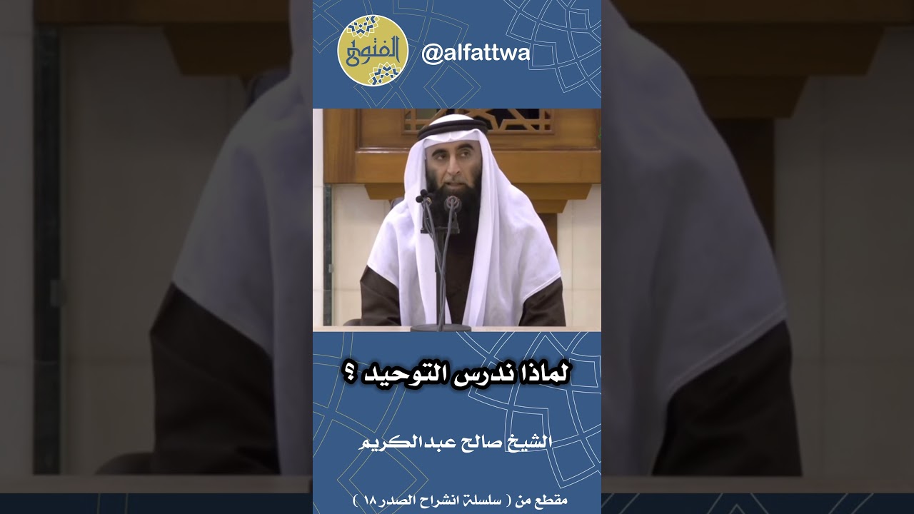لماذا ندرس التوحيد ؟ | الشيخ صالح عبدالكريم