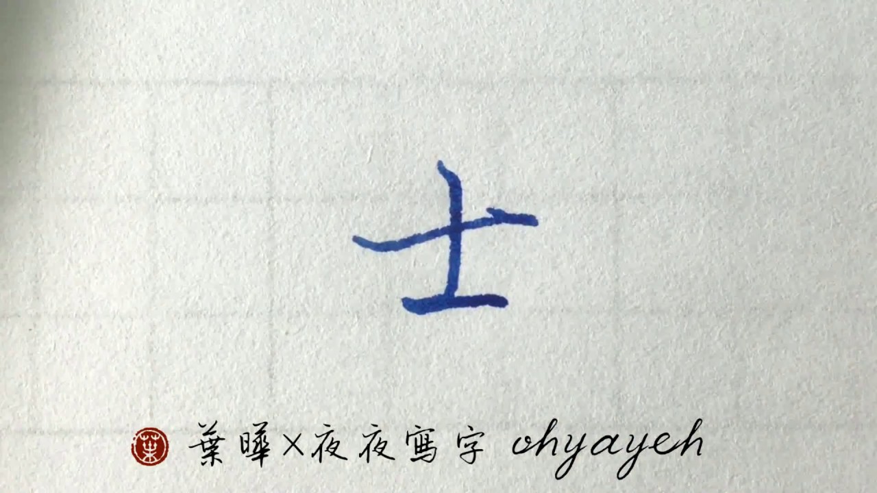 士。士部。橫長豎短 鋼筆寫行書|葉曄×夜夜寫字|寫字練習 - YouTube