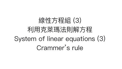 [DSE M2] 線性方程組 (3) - 克萊瑪法則 System of linear equations - Crammer