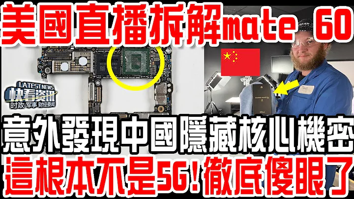 美國直播拆解mate 60！意外發現中國隱藏核心機密！這根本不是5G!徹底傻眼了！這到底是什麼技術？ - 天天要聞