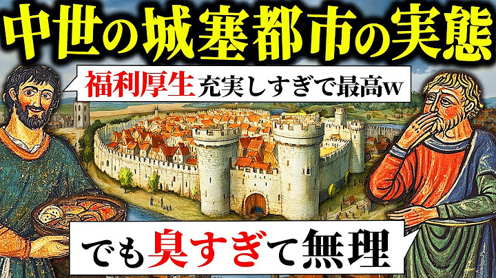 【色々と予想外】中世ヨーロッパの城塞都市での暮らしはどんな感じだったのか？【歴史解説】