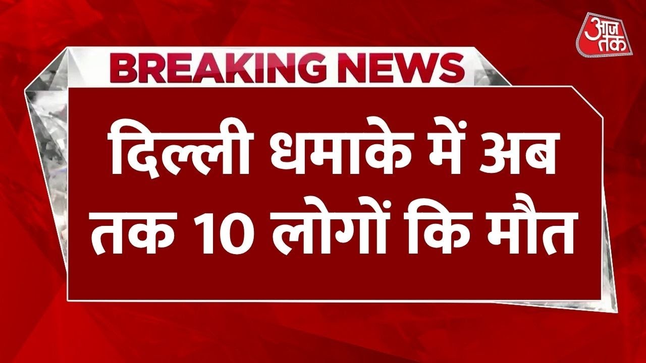 Delhi Red Fort Blast: धमाके में 10 की मौत, गृह मंत्री Amit Shah एक्शन में, NIA-NSG ने संभाला मोर्चा
