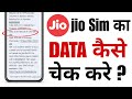 Jio Sim Ka Data Kaise Check Kare | Net Kaise Check Kare Kitna Bacha Hai