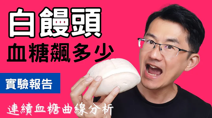【血糖实验】白馒头升血糖有多少? 都说白馒头是高升糖食物，那究竟升多少呢? - 天天要闻