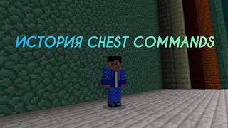 История плагина ChestCommands | История плагинов #2