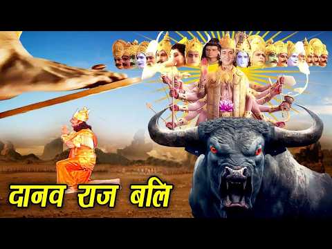 भगवान विष्णु ने दिया दैत्यराज बलि को विध्वंशक वरदान I Superhit devotional Vedio 2026 I