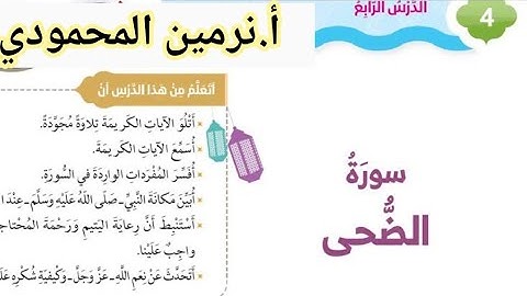 سورة الضحي تربية دينية اسلامية للصف الثاني الابتدائي الترم الثاني