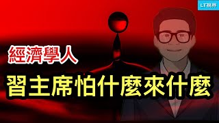 經濟學人，習主席怕什麼來什麼；貝森特透露，川習進入“熱戀期”；谷歌結束英偉達神話。