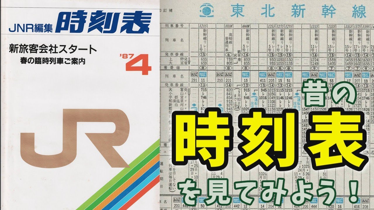 昔の時刻表を見てみよう 40年くらい前の時刻表に昔の鉄道サービスを知る 【ゆっくり解説】 - YouTube