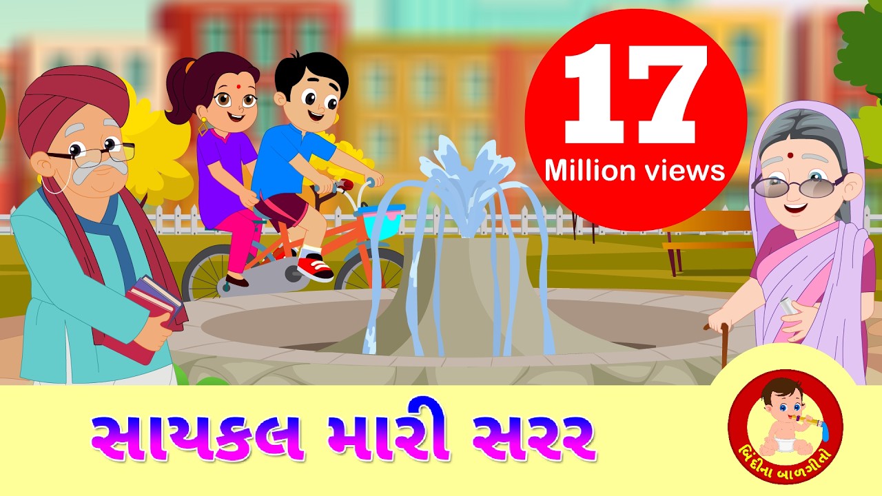 Cycle Mari Sarara Jai - સાયકલ મારી સરર - Gujarati Rhyme for Children - Gujarati Balgeet