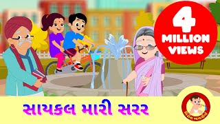 Cycle Mari Sarara Jai - સાયકલ મારી સરર - Gujarati Rhyme for Children - Gujarati Balgeet Resimi