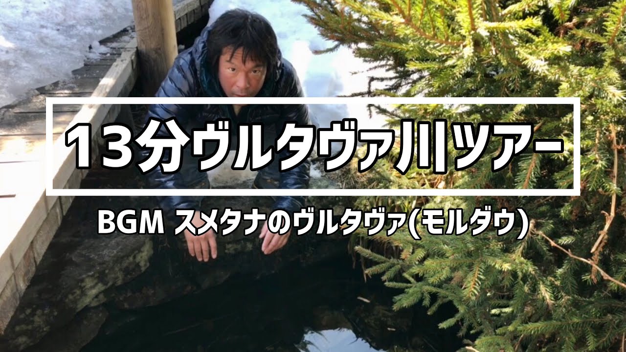 チェコ ヴルタヴァ モルダウ の流れ 13分のヴルタヴァツアー Youtube