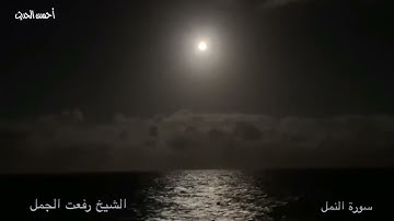 سورة النمل تلاوة اسطورية جميلة جدا الشيخ رفعت الجمل كيف اغلب الناس ما تعرفك والله ظلم