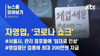 [뉴스룸 모아보기] 가뜩이나 힘든데…'코로나 직격탄' 맞은 자영업 / JTBC News