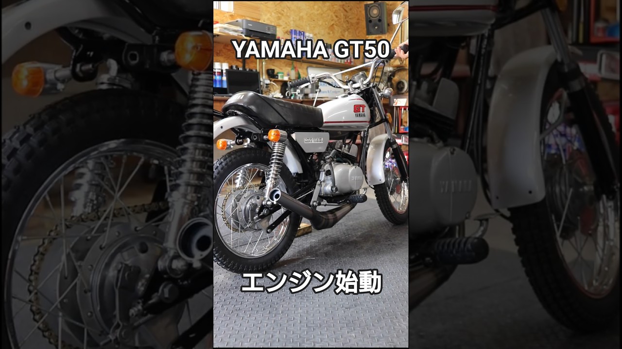 YAMAHA GT50 ミニトレ エンジン始動 ゼスチャンバー #shorts #gt50