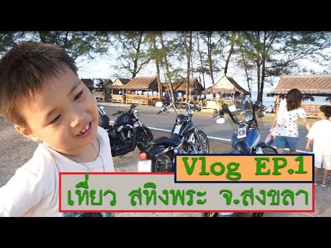 vlog EP.1 เล่นน้ำทะเล โนอาห์พาเที่ยว สทิงพระ (สงขลา)