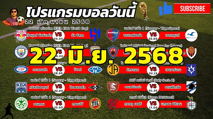 โปรแกรมบอล 22 มิ ย  68 ทีเด็ดบอลวันนี้ บอลสเต็ป บอลเต็ง วิเคราะห์บอล By ตี๋น้อย100สเต็ป